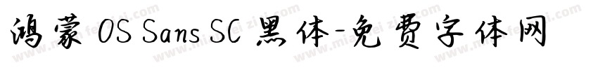 鸿蒙 OS Sans SC 黑体字体转换